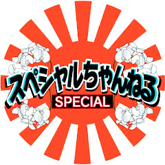 スペシャルチャンネル