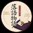 NfYhp1cyHlw-channel-avatar-落語物語