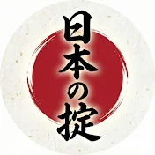 日本の掟