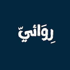 روائيّ