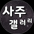 8c_SYrmnSvE-channel-avatar-사주갤러리[fourpillarsgallery]