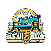 فيلم ع الدكة