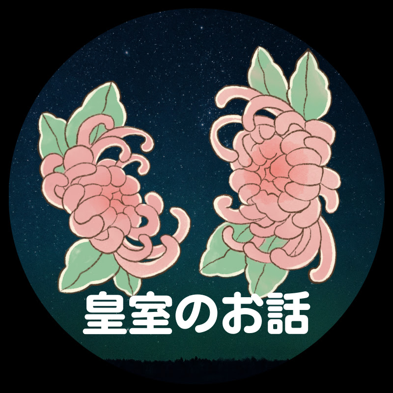 皇室のお話のサムネイル