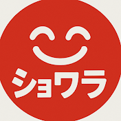 ショワラ