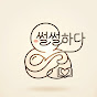 썰썰하다
