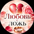 TufQFWe2pIw-channel-avatar-Любовь и ложь