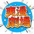 tnPHDKyHT_k-channel-avatar-爽漫劇場
