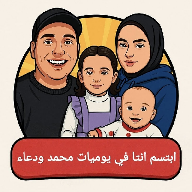 يوميات محمد ودعاء 