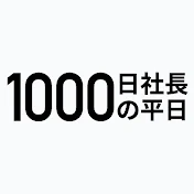 1000日社長の平日
