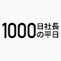 1000日社長の平日