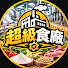 ew2W-Asx-II-channel-avatar-超級食廠