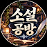 OXIqen8Q0xY-channel-avatar-소설라디오