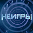 StlB-pxoRLM-channel-avatar-Шоу Неигры