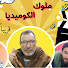 G284_MXEzg4-channel-avatar-كوميديا بوسعادة Comedy Bou Saada