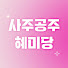 exxb-kFC4NI-channel-avatar-사주공주, 혜미당