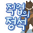 w8xFlQH4r7I-channel-avatar-직업의 정석