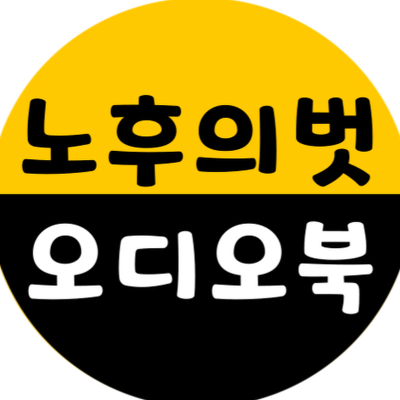 노후의 벗 Logo