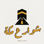 شوارع مكة logo