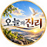 rwjp6Ie25SU-channel-avatar-오늘의진리FAN