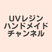UVレジンハンドメイドチャンネル