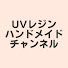 Uc3kWK4gqYo-channel-avatar-UVレジンハンドメイドチャンネル