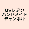 UVレジンハンドメイドチャンネル