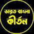 --V-zsBpjLs-channel-avatar-ভারত বাংলা কীর্তন