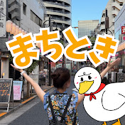 まちときちゃんねる