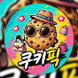 🍪쿠키픽🍪