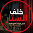 GfxR_-g9q6E-channel-avatar-خلف الستار