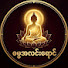 lkVvnexrHiY-channel-avatar-Dhamma Light ( ဓမ္မအလင်းရောင် )