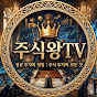 주식왕TV