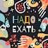 4br5PnSq-PU-channel-avatar-НАДО ЕХАТЬ