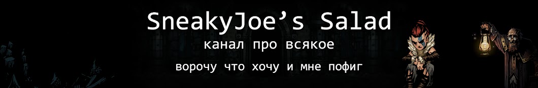 SneakyJoe's Salad RUS YouTube channel avatar