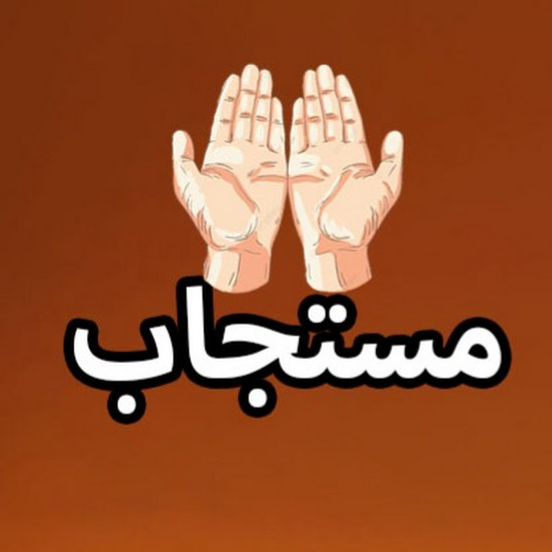 مستجاب MOSTAGAB Logo