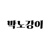 박노강이
