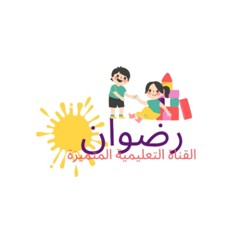 القناة التعليمية المتميزة "رضوان"