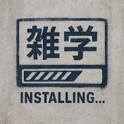 雑学インストール中