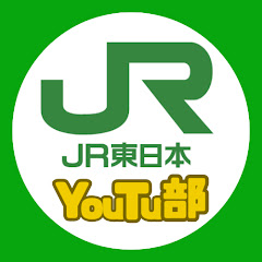 JR東日本YouTu部(JR東日本建設部門公式)