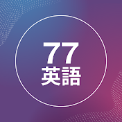 77英語 - 日常英語会話