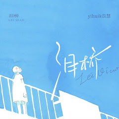yihuik苡慧 - Topic