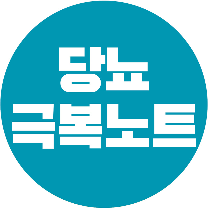 당뇨극복노트 ㅣ 당뇨필수상식 총정리