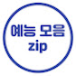 1분예능모음zip