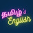 தமிழ்'s English