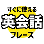 すぐに使える英会話フレーズ【英語聞き流し】