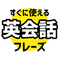 すぐに使える英会話フレーズ【英語聞き流し】アイコン画像