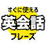 F98FfB2xyCM-channel-avatar-すぐに使える英会話フレーズ【英語聞き流し】