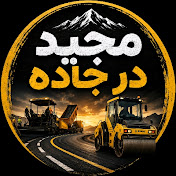 مجید در جاده