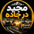 1AXnrAMdvdo-channel-avatar-مجید در جاده