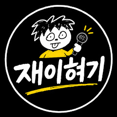 재이혀기